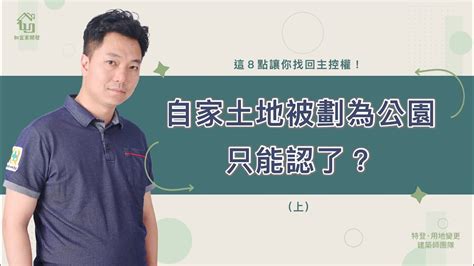 保護區土地可以蓋房子嗎|保護區建地可以蓋房子嗎？只需一個原則